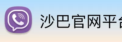 沙巴官网平台 Logo